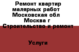 Ремонт квартир малярных работ - Московская обл., Москва г. Строительство и ремонт » Услуги   . Московская обл.,Москва г.